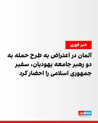 وزارت خارجه آلمان سفیر جمهوری اسلامی را در اعتراض به تلاش برای حمله به دو تن از رهبران جامعه یهودیان آلمان به این وزارتخانه احضار کرد. وزارت خارجه آلمان، دوشنبه ۲۷ مهر ضمن احضار سفیر جمهوری اسلامی…