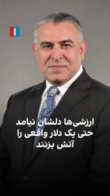 Morad Vaeisi, senior analyst at Iran International, said: 'Supporters of the Islamic Republic and the conservatives held a gathering against the dollar to burn dollars. Hamidreza Maghsoudi, head of…