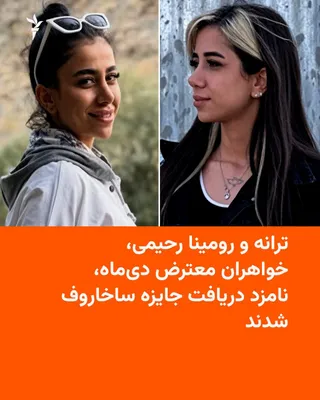 Taraneh and Romina Rahimi, two protesting sisters who have been detained since the protests of Dey 1404, have been named among the three nominees for the European Union's Sakharov Prize. 🔸The two…