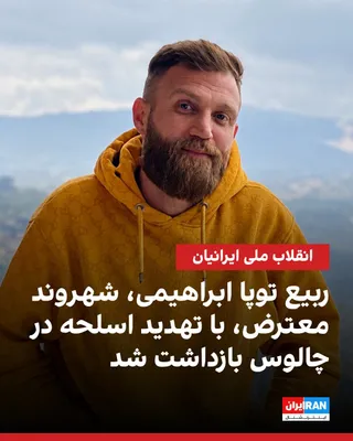 An informed source told Iran International that Rabie Topa Ebrahimi, a 32-year-old protesting citizen, was arrested on the second of Shahrivar in Chalus when, traveling with his family toward the…