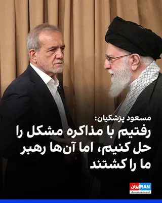مسعود پزشکیان، رییس دولت جمهوری اسلامی، اعلام کرد که وضعیت «نه جنگ، نه صلح» بدترین وضعیتی است که جمهوری اسلامی در آن گرفتار شده است. پزشکیان گفت که علی خامنه‌ای، رهبر کشته‌شده جمهوری اسلامی، درباره…