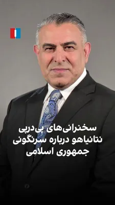 مراد ویسی، تحلیل‌گر ارشد ایران‌اینترنشنال، گفت: «همزمان با انتشار خبر دیدار مجتبی خامنه‌ای با قالیباف، نتانیاهو دوباره به مجتبی درباره ادامه دادن مسیر پدر کشته‌شده‌اش هشدار داد. به نظر می‌رسد جمهوری…