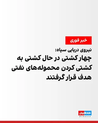 The Public Relations Office of the IRGC Navy announced in a statement that members of this force had discovered four rogue vessels—which had previously passed through an illegal route—engaged in…