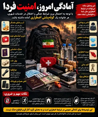 Urgent Warning and Advice to Dear Iranian Families Given the potential for imminent outbreak of war-like conditions and disruption of urban services, it is best for every family to…