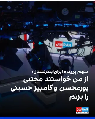 In the ongoing trial of three Iranians accused of spying and planning to harm journalists from Iran International, Mostafa Sepahvand told the London court that the IRGC had asked him to break Komiz…