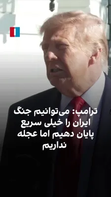 Donald Trump, President of the United States, said Washington could end the Iran war very quickly, but he is in no hurry to do so. He described the Islamic Republic as "defeated" and said the Iranian…