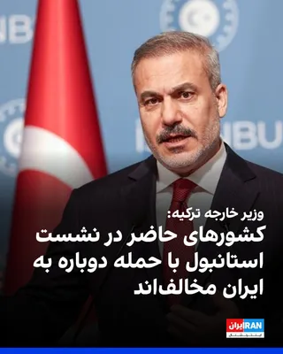 Turkish Foreign Minister Hakan Fidan said that the countries participating in the Istanbul summit are in agreement that another attack on Iran would expand war and conflict in the region, and that…