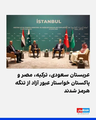 The foreign ministers of Saudi Arabia, Turkey, Egypt, and Pakistan called for the swift and full resumption of safe and unimpeded passage through the Strait of Hormuz and stated that the war between…