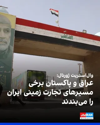 The Wall Street Journal reported that Iraq and Pakistan, by closing some border crossings, are restricting Iran's access to land trade routes—an action that intensifies the economic pressure stemming…