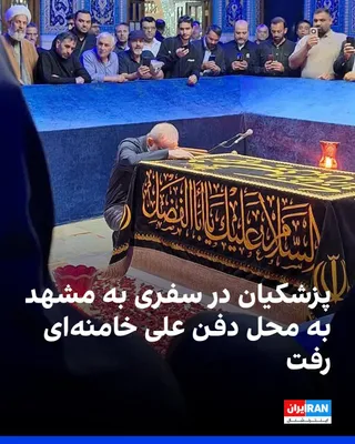 پایگاه اطلاع‌رسانی دولت جمهوری اسلامی اعلام کرد مسعود پزشکیان شامگاه جمعه در سفری کوتاه به مشهد، در محل دفن علی خامنه‌ای و اعضای کشته‌شده خانواده او حاضر شد. پیش از انتشار این خبر، هیچ گزارشی درباره…
