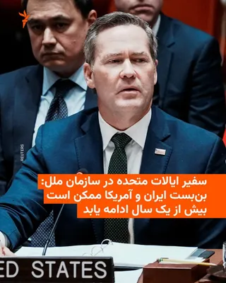 The US Ambassador to the United Nations announced that the deadlock between the two countries and the disruption in Strait of Hormuz shipping could persist for a year or longer. 🔸Mike Waltz said…