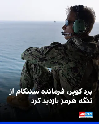 برد کوپر، فرمانده فرماندهی مرکزی ارتش آمریکا (سنتکام)، یک‌شنبه، سوم آبان از تنگه هرمز بازدید کرد. کوپر گفت: «ما همچنان شانه‌به‌شانه شرکای خود در خلیج فارس و صنعت کشتیرانی ایستاده‌ایم. این بازدید بر…