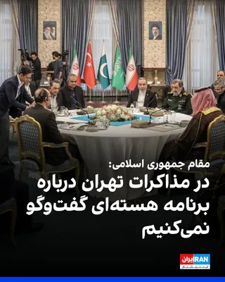یک مقام ارشد جمهوری اسلامی به رویترز گفت که مقام‌های ایرانی در مذاکرات دوشنبه با اعضای پیمان مکه در تهران، درباره برنامه هسته‌ای خود گفت‌وگو نخواهند کرد. این مقام که نامش اعلام نشده است، گفت آمریکا…