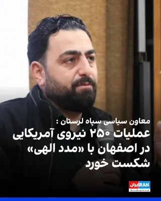 حسین بروجردی، معاون سیاسی سپاه استان قزوین، دوشنبه چهارم آبان، با تشریح آنچه جزییات عملیات نیروهای آمریکایی در اصفهان خواند، گفت ۲۵۰ نیروی آمریکایی وارد این منطقه شده بودند، اما به دلیل آنچه او «مدد…