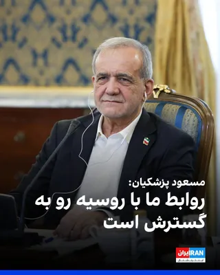 مسعود پزشکیان، رییس دولت جمهوری اسلامی، دوشنبه چهارم آبان، پیش از سفر به روسیه گفت روابط تهران و مسکو رو به گسترش است و در دیدار با ولادیمیر پوتین، رییس‌جمهوری روسیه، درباره توسعه همکاری‌های دوجانبه…