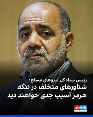 علی عبداللهی، رییس ستاد کل نیروهای مسلح جمهوری اسلامی، دوشنبه چهارم آبان اعلام کرد تنگه هرمز «کاملا بسته» است و هیچ شناوری اجازه ندارد خارج از مسیرهای تعیین‌شده و ترتیبات جمهوری اسلامی از این آبراه…