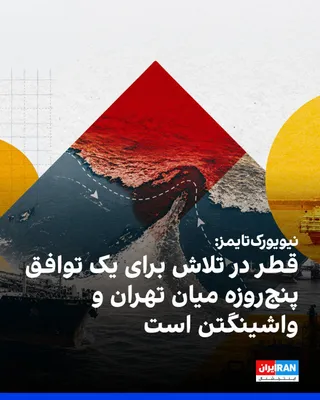 نیویورک‌تایمز به نقل از دو دیپلمات آگاه از مذاکرات نوشت قطر در حال تدوین طرحی برای توافق پنج‌روزه میان جمهوری اسلامی و آمریکا است که شامل بازگشایی تنگه هرمز، رفع محاصره بنادر ایران و دریافت امتیاز…