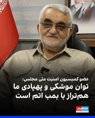 علاءالدین بروجردی، عضو کمیسیون امنیت ملی مجلس، به شبکه المیادین گفت: «توانمندی‌های موشکی و پهپادی جمهوری اسلامی هم‌تراز با بمب هسته‌ای است.» این نماینده مجلس، سه‌شنبه پنج آبان اضافه کرد: «ذخایر…