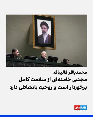 محمدباقر قالیباف، در جلسه سه‌شنبه مجلس شورای اسلامی، گفت که مجتبی خامنه‌ای از سلامتی کامل برخوردار است و آنچه در ملاقات با او برای من بسیار برجسته و تاثیرگذار بود، «روحیه قوی، بانشاط و امیدوار او، در…