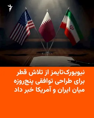 به دنبال سفر هیئتی از قطر به ایران در روز یکشنبه، روزنامه نیویورک‌تایمز به نقل از دو دیپلمات مطلع گزارش داد که قطر در حال کار بر روی توافقی میان ایالات متحده و ایران است که بر اساس آن دو طرف طی یک…