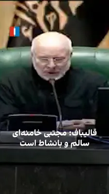 محمدباقر قالیباف، رییس مجلس شورای اسلامی، سه‌شنبه پنجم آبان در جلسه مجلس گفت مجتبی خامنه‌ای از «سلامتی کامل» برخوردار است و «روحیه قوی، بانشاط و امیدوار او» در دیدارشان توجهش را جلب کرده است. قالیباف…