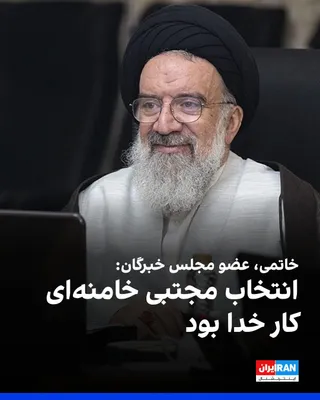 احمد خاتمی، عضو مجلس خبرگان، سه‌شنبه ۵ آبان در جمع طلاب شهرستان رودبار در استان کرمان گفت: «انتخاب مجتبی خامنه‌ای کار خدا و اراده الهی بود و به محض انتخاب رهبر، همه نیروها، نهادها، مجلس و مردم حمایت…