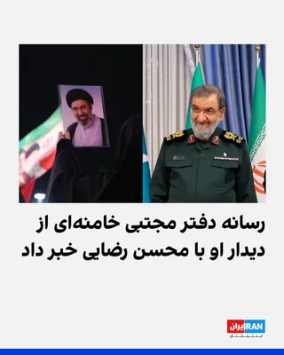 رسانه دفتر مجتبی خامنه‌ای، اعلام کرد که او با محسن رضایی، دبیر شورای‌عالی امنیت ملی جمهوری اسلامی دیدار کرده است. در این خبر، هیچ اشاره‌ای به زمان و مکان این دیدار نشده است. بر اساس این گزارش، در…