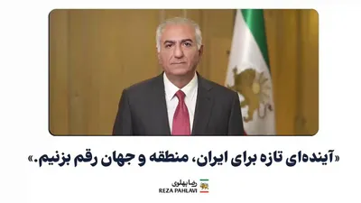 فراخوان اعلیحضرت رضاشاه دوم برای همکاری ملی و نجات ایران؛ دعوت از مردم و نیروهای نظامی برای پیوستن به کارزار اعلیحضرت همایون شاهنشاه ایران‌زمین رضاشاه دوم در پیامی ویدیویی با تأکید بر اینکه…