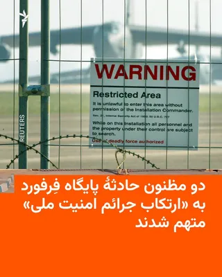 دو تن از افرادی که در ارتباط با حادثۀ پایگاه هوایی فِرفورد در بریتانیا به عنوان مظنون بازداشت شده بودند روز سه‌شنبه، پنجم آبان‌ماه، بر اساس قانون امنیت ملی در این کشور تفهیم اتهام شدند. محمد احمد…