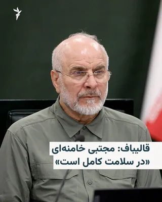 . محمدباقر قالیباف، رئیس مجلس شورای اسلامی، می‌گوید که مجتبی خامنه‌ای، رهبر جدید جمهوری اسلامی «در سلامت کامل است.» قالیباف روز سه‌شنبه پنجم آبان در جلسه علنی مجلس ایران گفت: «خدمت نمایندگان عرض…
