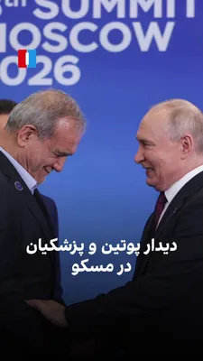 ولادیمیر پوتین، رییس‌جمهوری روسیه، سه‌شنبه پنجم آبان در نشست مجمع کشورهای صادرکننده گاز که به میزبانی مسکو برگزار شد، با مسعود پزشکیان، رییس‌ دولت جمهوری اسلامی، دیدار کرد. پزشکیان پس از دیداری کوتاه…