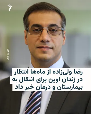 رضا ولی‌زاده، شهروند ایرانی-آمریکایی و روزنامه‌نگار پیشین رادیو فردا که در زندان اوین محبوس است، در پیامی تازه از تأخیر طولانی در رسیدگی به مشکلات جسمی خود و موافقت‌نشدن با انتقالش به بیمارستان خبر…