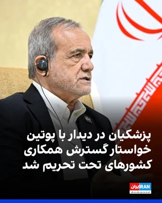 مسعود پزشکیان، رییس دولت جمهوری اسلامی، سه‌شنبه پنجم آبان در دیدار با ولادیمیر پوتین، رییس‌جمهوری روسیه، در مسکو گفت اقدامات یک‌جانبه آمریکا در منطقه، ضرورت تقویت چندجانبه‌گرایی و گسترش همکاری میان…