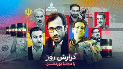 ایران اینترنشنال به اطلاعات و اسنادی اختصاصی دست یافته که نشان می‌دهد کودتای شبکه فروش نفت اطلاعات سپاه با بازگشت علی اکبر پورابراهیم تکمیل شده. چهره دست‌نشانده سپاه که مسوول ۱۱ میلیارد دلار پول…