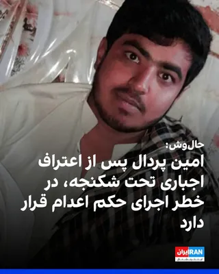 به گزارش حال‌وش، امین پردال، شهروند ۲۳ ساله بلوچ اهل ایرانشهر، پس از اعتراف اجباری زیر شکنجه جسمی و روانی به اعدام محکوم شده و در خطر اجرای این حکم قرار دارد. بر اساس این گزارش، ماموران بسیج ۱۵…