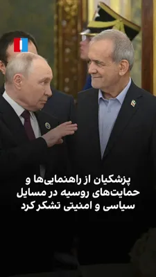 مسعود پزشکیان، رییس دولت جمهوری اسلامی، در حاشیه اجلاس سران مجمع کشورهای صادرکننده گاز در مسکو، در کاخ کرملین با ولادیمیر پوتین، رییس‌جمهوری روسیه، دیدار و گفت‌وگو کرد. پزشکیان در این دیدار از…
