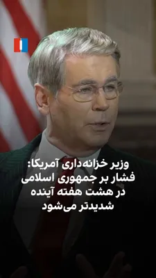 اسکات بسنت، وزیر خزانه‌داری آمریکا، به ایران‌اینترنشنال گفت عملیات «طرد اقتصادی» آمریکا در هشت هفته آینده «حتی شدیدتر» خواهد شد. او وعده داد ارتباطات هوایی ایران با جهان را بیش از پیش محدود کند و…