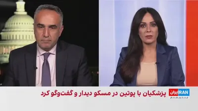 کامبیز توانا، عضو تحریریه ایران‌اینترنشنال، گفت دیدار مسعود پزشکیان و ولادیمیر پوتین در مسکو، با وجود طرح همکاری‌های انرژی، به توافق ملموسی در این زمینه منجر نشد. به گفته او، تنها توافق اعلام‌شده…