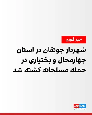 عبدالعلی ارژنگ، معاون سیاسی و امنیتی استاندار چهارمحال و بختیاری، گفت اسماعیل اسلامی باباحیدری، شهردار جونقان در شهرستان فارسان، بامداد چهارشنبه شش آبان هدف حمله مسلحانه قرار گرفت و بر اثر اصابت…