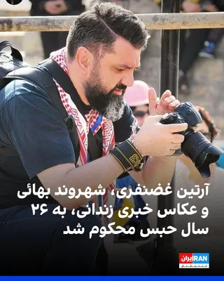 سایت هرانا گزارش داد آرتین غضنفری، شهروند بهائی و عکاس خبری محبوس در زندان تهران بزرگ، با حکم ابوالقاسم صلواتی، رییس شعبه ۱۵ دادگاه انقلاب تهران، به ۲۶ سال حبس محکوم شد. بر اساس این گزارش، حکم…