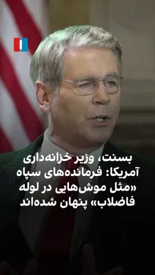 اسکات بسنت، وزیر خزانه‌داری آمریکا، در گفت‌و‌گو با ایران‌اینترنشنال با اشاره به این که رهبر جمهوری‌اسلامی منزوی است، گفت بسیاری از فرماندهان سپاه پاسداران «مثل موش‌هایی در لوله فاضلاب» پنهان شده‌اند…
