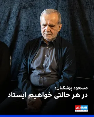مسعود پزشکیان، رییس دولت جمهوری اسلامی، با اشاره به تهدیدهایی که کشور با آن مواجه است، گفت: «در هر حالتی خواهیم ایستاد.» او تاکید کرد که شرایط کنونی می‌تواند فرصتی برای افزایش تاب‌آوری باشد و باید…