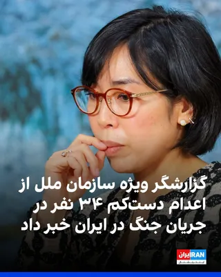 مای ساتو، گزارشگر ویژه سازمان ملل در امور حقوق بشر ایران، چهارشنبه ششم آبان در سخنانی درباره وضعیت حقوق بشر در ایران اعلام کرد که در یک پرونده، ۳۴ نفر طی پنج روز محاکمه شدند، ۱۲ نفر به اعدام محکوم…