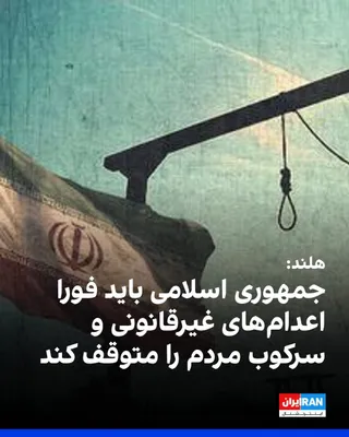 نماینده هلند، چهارشنبه ششم آبان در نشست کمیته سوم مجمع عمومی سازمان ملل، خواستار توقف فوری اعدام‌های غیرقانونی، بازداشت‌های خودسرانه و خشونت علیه مردم ایران شد. او با اشاره به یافته‌های گزارشگر ویژه…