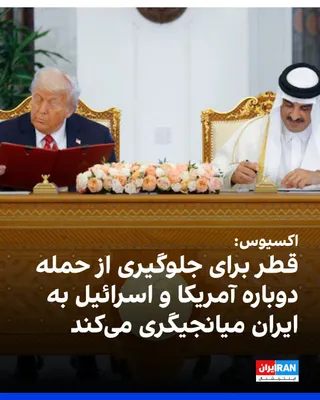 اکسیوس به نقل از سه منبع آمریکایی، اسرائیلی و منطقه‌ای گزارش داد که قطر با حمایت چند کشور منطقه در تلاش است با دستیابی به توافقی میان واشینگتن و تهران، مذاکرات را از سر بگیرد و از آغاز دوباره جنگ پس…