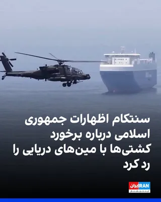 فرماندهی مرکزی آمریکا (سنتکام)، چهارشنبه ششم آبان با رد گزارش‌های رسانه‌های تحت کنترل جمهوری اسلامی درباره برخورد کشتی‌های تجاری با مین‌های دریایی در تنگه هرمز اعلام کرد که نیروهای آمریکایی تمامی…