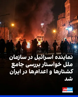 نماینده اسرائیل در نشست کمیته سوم مجمع عمومی سازمان ملل، خواستار بررسی جامع ابعاد کشتارها، اعدام‌ها، بازداشت‌های خودسرانه و تهدید خانواده‌های قربانیان در ایران شد. او چهارشنبه ششم آبان با اشاره به…