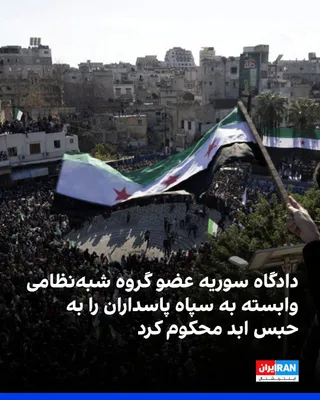 سانا چهارشنبه ششم آبان گزارش داد دادگاهی در سوریه عبدالجبار غازی ارزیق، عضو گروه شبه‌نظامی لواءالقدس وابسته به سپاه پاسداران، را به اتهام عضویت در گروهی مسلح مرتبط با جنایت‌های جنگی و جنایت علیه…