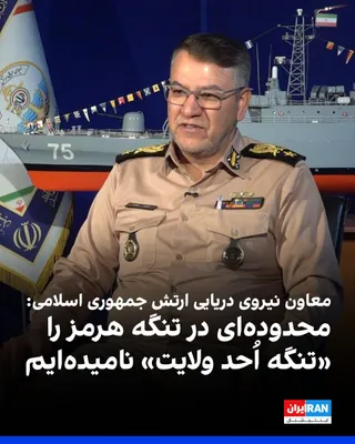 جلیل مقدم، معاون هماهنگ‌کننده نیروی دریایی ارتش جمهوری اسلامی، اعلام کرد که این نیرو محدوده‌ای در فاصله ۵۰۰ تا ۶۰۰ کیلومتری تنگه هرمز را «تنگه اُحد ولایت» نام‌گذاری کرده و برای آن خطی تعیین کرده است.
