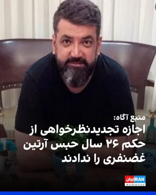 یک منبع مطلع نزدیک به خانواده آرتین غضنفری، شهروند بهائی و عکاس خبری، به ایران‌اینترنشنال گفت پس از ابلاغ حکم ۲۶ سال حبس این عکاس خبری، به او اجازه تجدیدنظرخواهی نداده‌اند. بر اساس این گزارش، او…